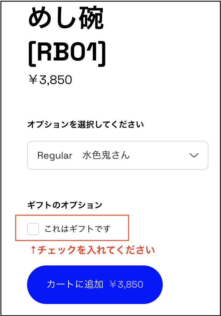 ギフトオプションのチェック